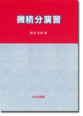 微積分演習