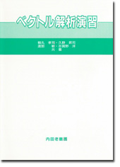 ベクトル解析演習