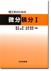 理工系のための微分積分I