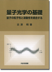 量子光学の基礎