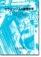 セラミックスの基礎科学