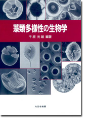 藻類多様性の生物学