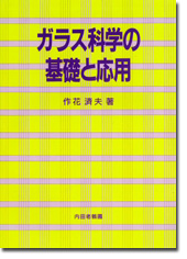 ガラス科学の基礎と応用
