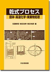 乾式プロセス