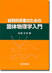 材料研究者のための固体物理学入門