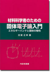 材料科学者のための固体電子論入門