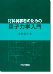 材料科学者のための量子力学入門