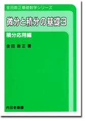 微分と積分の基礎3