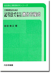 記号法ですぐに解ける微分方程式