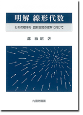 明解 線形代数