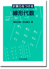 計算力をつける線形代数