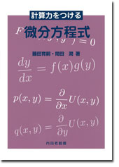 計算力をつける微分方程式