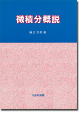 微積分概説