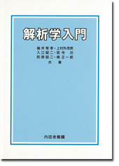解析学入門