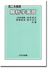 解析学演習