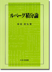 ルベーグ積分論