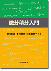 微分積分入門