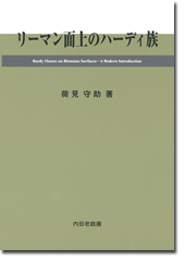 リーマン面上のハーディ族
