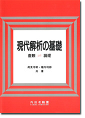 現代解析の基礎