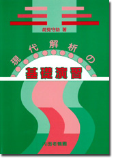 現代解析の基礎演習