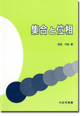 集合と位相