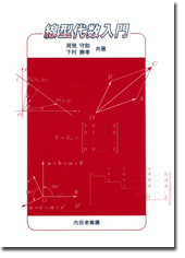 線型代数入門
