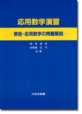 応用数学演習