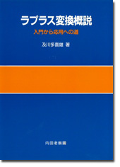 ラプラス変換概説