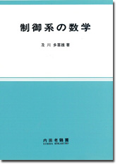 制御系の数学