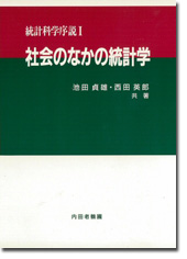 社会のなかの統計学
