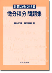 計算力をつける微分積分 問題集