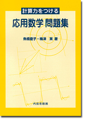 計算力をつける応用数学 問題集