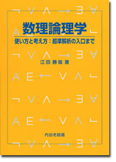 数理論理学