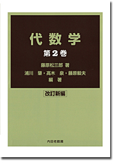 代数学 第2巻 改訂新編