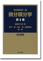 微分積分学 第1巻