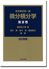 微分積分学 第2巻