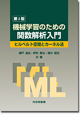 機械学習のための関数解析入門 第2版
