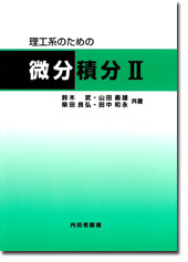 理工系のための微分積分II