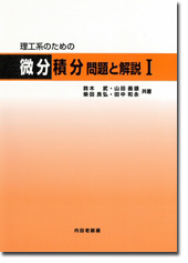 理工系のための微分積分 問題と解説I