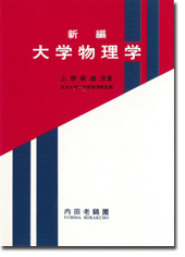 大学物理学 縮刷版
