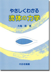 やさしくわかる流体の力学
