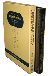 理工系 基礎物理学演習II