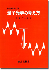 量子光学の考え方