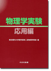 物理学実験―応用編―