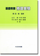 基礎教養 物理実験