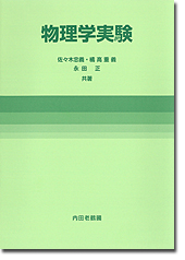 物理学実験