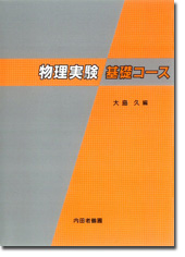 物理実験基礎コース