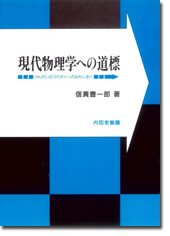 現代物理学への道標