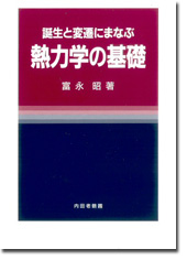 熱力学の基礎