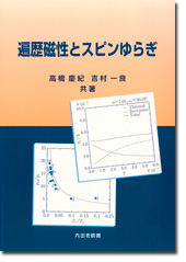 遍歴磁性とスピンゆらぎ